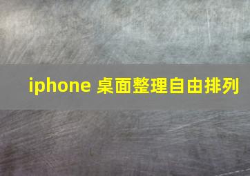 iphone 桌面整理自由排列